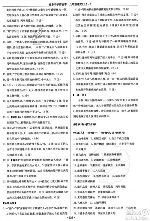 龙门书局2023年秋启东中学作业本八年级语文上册人教版答案 龙门书局2023年秋启东中学作业本八年级语文上册人教版答案