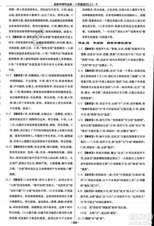 龙门书局2023年秋启东中学作业本八年级语文上册人教版答案