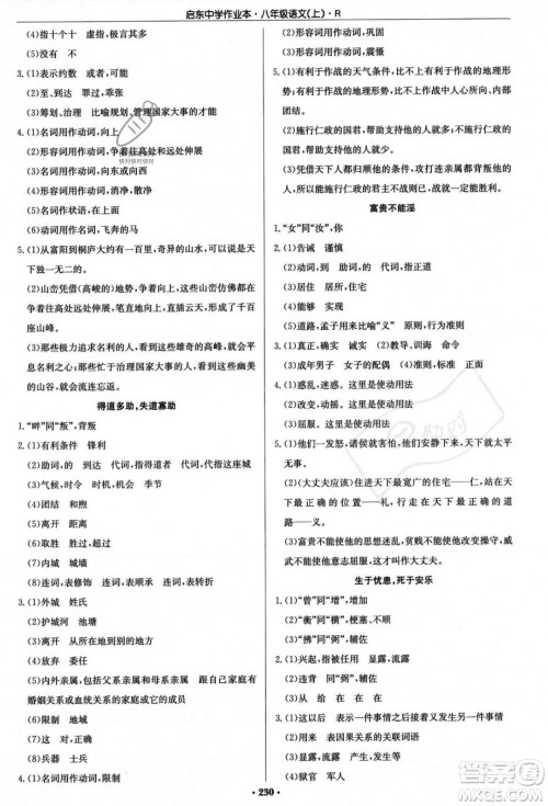 龙门书局2023年秋启东中学作业本八年级语文上册人教版答案