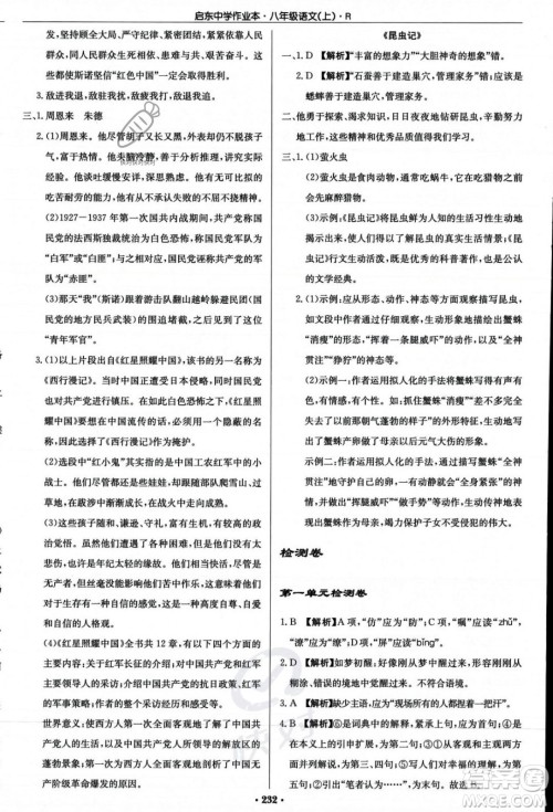 龙门书局2023年秋启东中学作业本八年级语文上册人教版答案