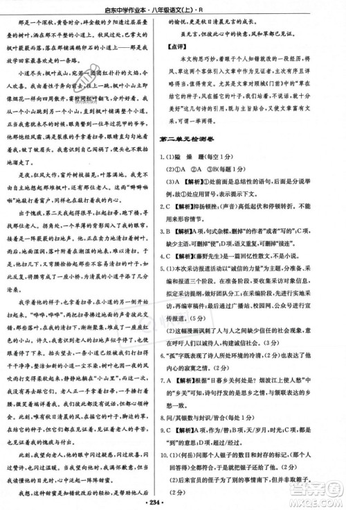 龙门书局2023年秋启东中学作业本八年级语文上册人教版答案 龙门书局2023年秋启东中学作业本八年级语文上册人教版答案