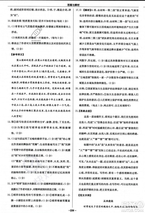 龙门书局2023年秋启东中学作业本八年级语文上册人教版答案