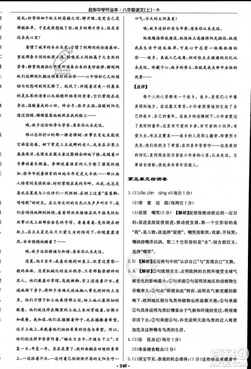 龙门书局2023年秋启东中学作业本八年级语文上册人教版答案 龙门书局2023年秋启东中学作业本八年级语文上册人教版答案