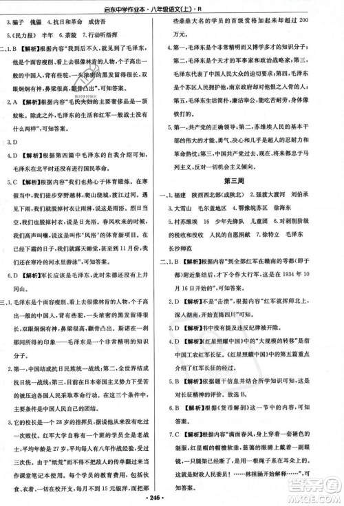 龙门书局2023年秋启东中学作业本八年级语文上册人教版答案