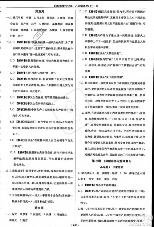 龙门书局2023年秋启东中学作业本八年级语文上册人教版答案