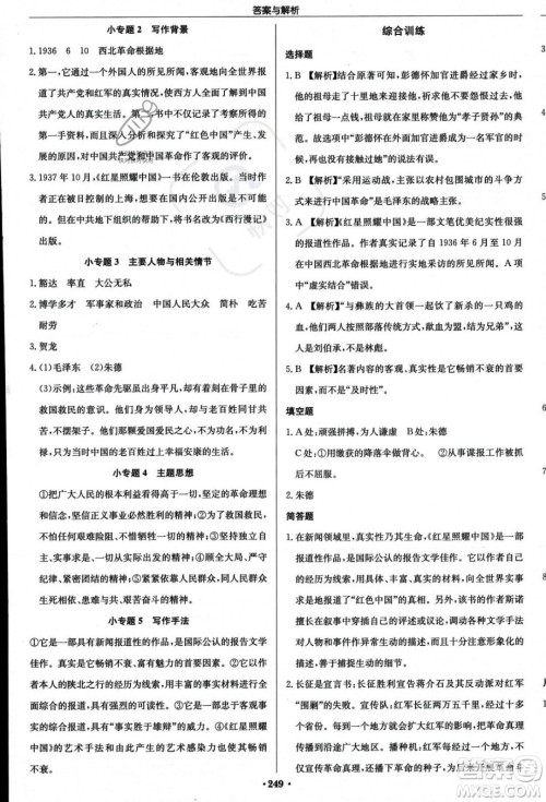 龙门书局2023年秋启东中学作业本八年级语文上册人教版答案