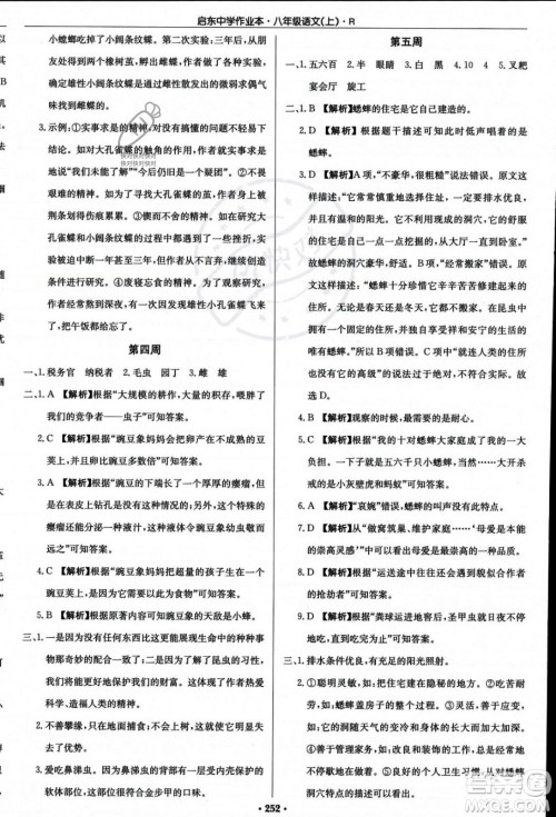 龙门书局2023年秋启东中学作业本八年级语文上册人教版答案