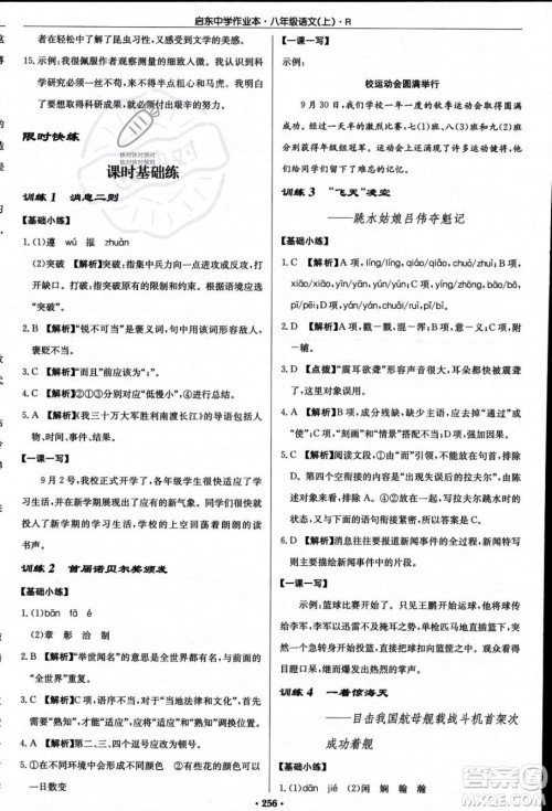 龙门书局2023年秋启东中学作业本八年级语文上册人教版答案