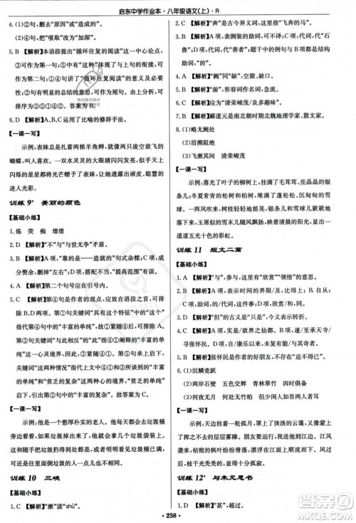 龙门书局2023年秋启东中学作业本八年级语文上册人教版答案