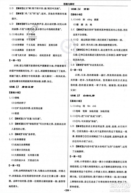 龙门书局2023年秋启东中学作业本八年级语文上册人教版答案