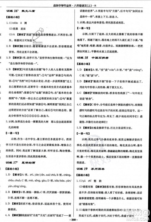 龙门书局2023年秋启东中学作业本八年级语文上册人教版答案 龙门书局2023年秋启东中学作业本八年级语文上册人教版答案