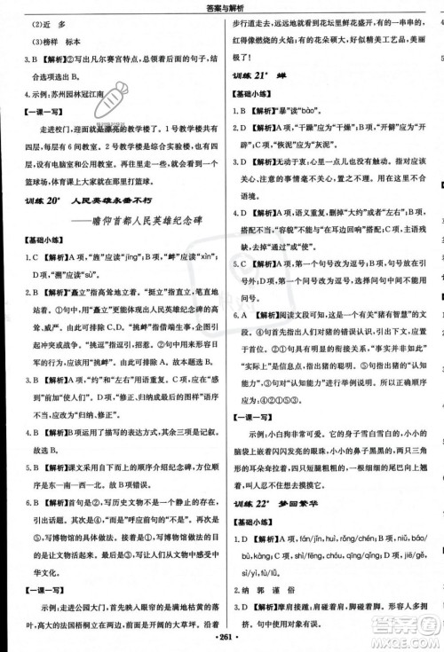 龙门书局2023年秋启东中学作业本八年级语文上册人教版答案