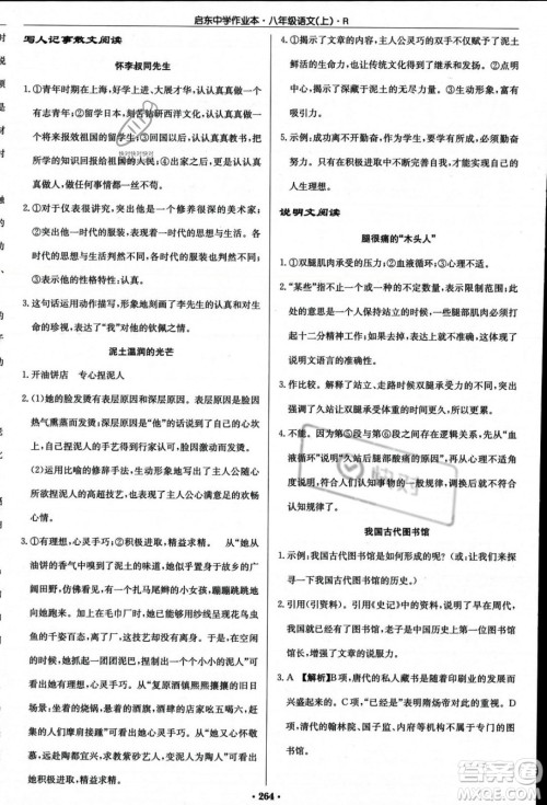 龙门书局2023年秋启东中学作业本八年级语文上册人教版答案