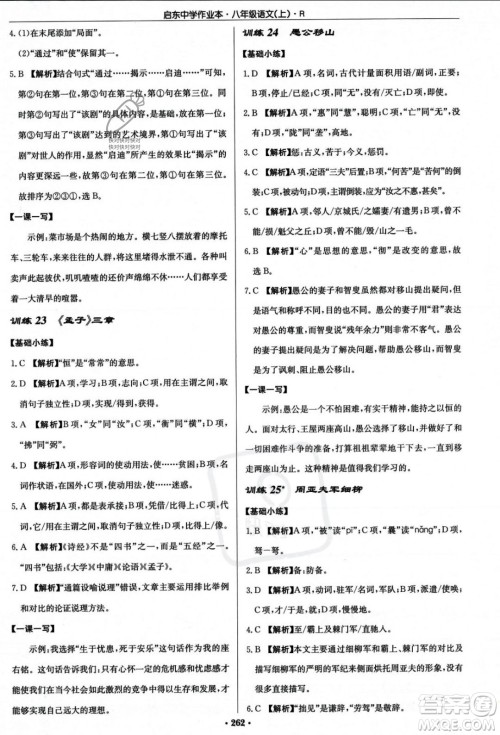 龙门书局2023年秋启东中学作业本八年级语文上册人教版答案