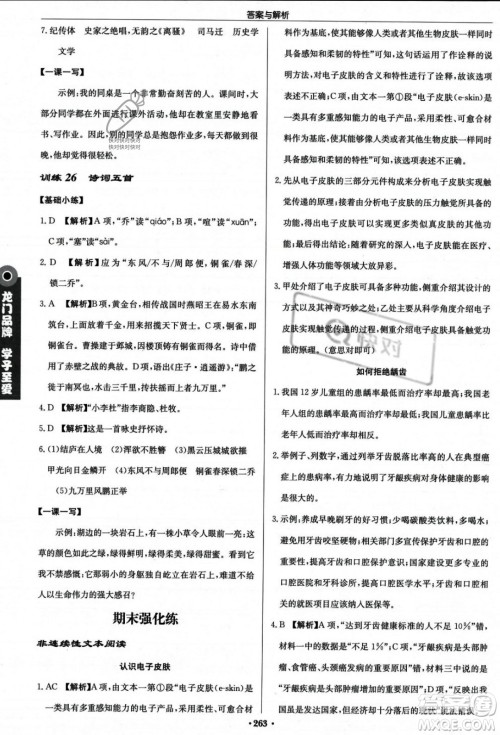 龙门书局2023年秋启东中学作业本八年级语文上册人教版答案