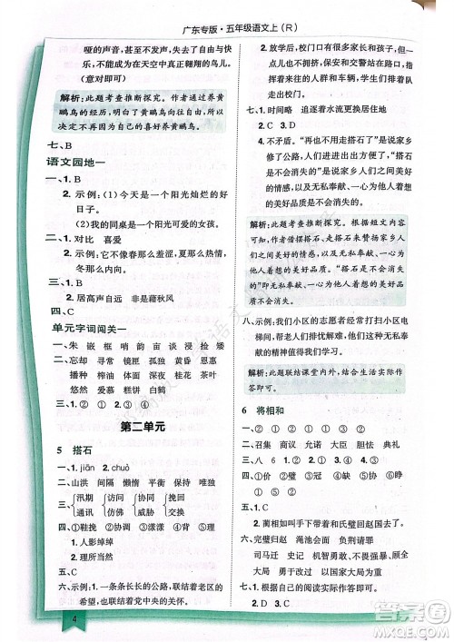 龙门书局2023年秋黄冈小状元作业本五年级语文上册人教版广东专版参考答案 龙门书局2023年秋黄冈小状元作业本五年级语文上册人教版广东专版参考答案