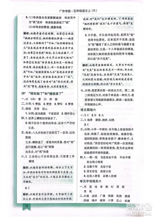 龙门书局2023年秋黄冈小状元作业本五年级语文上册人教版广东专版参考答案 龙门书局2023年秋黄冈小状元作业本五年级语文上册人教版广东专版参考答案