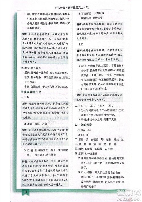 龙门书局2023年秋黄冈小状元作业本五年级语文上册人教版广东专版参考答案 龙门书局2023年秋黄冈小状元作业本五年级语文上册人教版广东专版参考答案