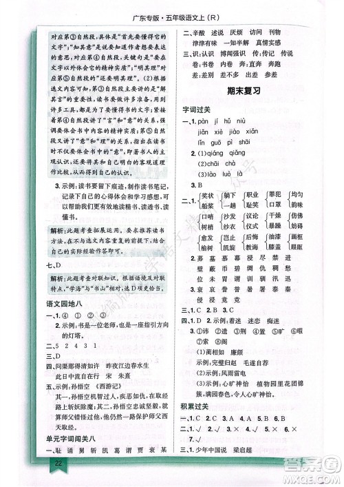 龙门书局2023年秋黄冈小状元作业本五年级语文上册人教版广东专版参考答案 龙门书局2023年秋黄冈小状元作业本五年级语文上册人教版广东专版参考答案