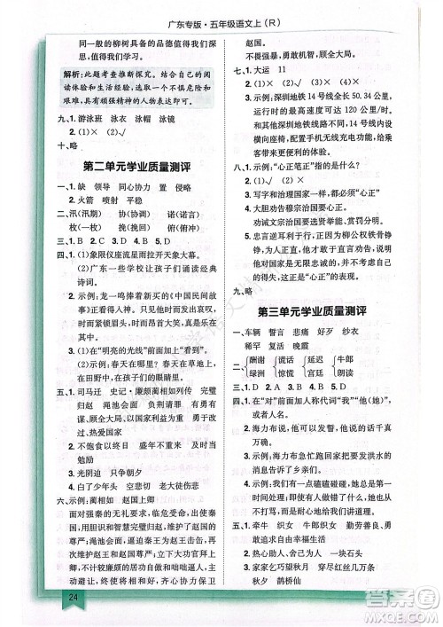 龙门书局2023年秋黄冈小状元作业本五年级语文上册人教版广东专版参考答案 龙门书局2023年秋黄冈小状元作业本五年级语文上册人教版广东专版参考答案