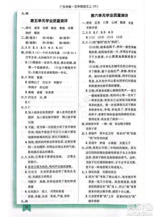 龙门书局2023年秋黄冈小状元作业本五年级语文上册人教版广东专版参考答案 龙门书局2023年秋黄冈小状元作业本五年级语文上册人教版广东专版参考答案