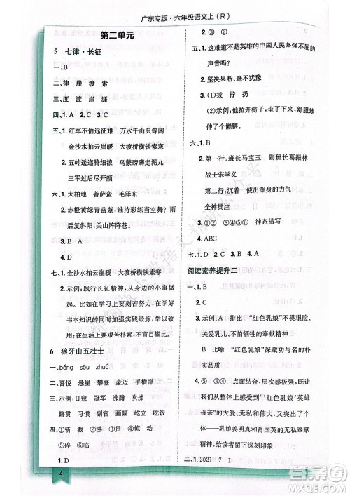 龙门书局2023年秋黄冈小状元作业本六年级语文上册人教版广东专版参考答案