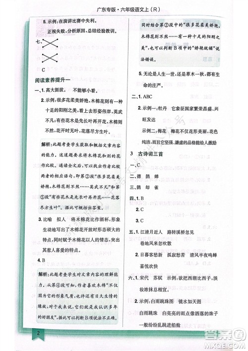 龙门书局2023年秋黄冈小状元作业本六年级语文上册人教版广东专版参考答案