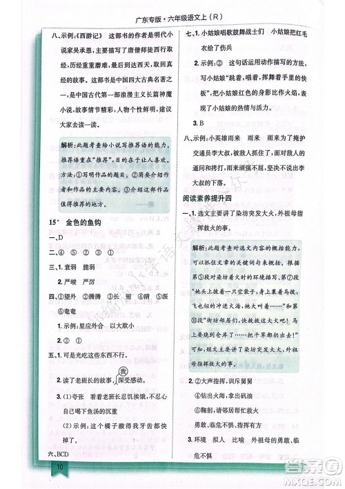 龙门书局2023年秋黄冈小状元作业本六年级语文上册人教版广东专版参考答案