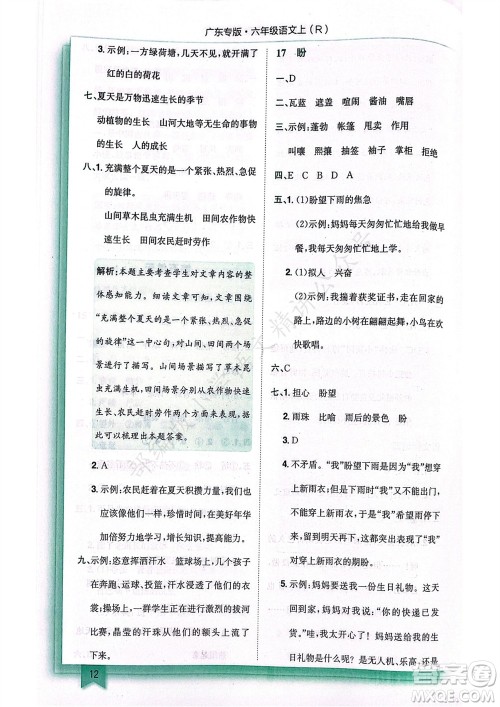 龙门书局2023年秋黄冈小状元作业本六年级语文上册人教版广东专版参考答案