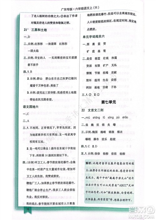 龙门书局2023年秋黄冈小状元作业本六年级语文上册人教版广东专版参考答案