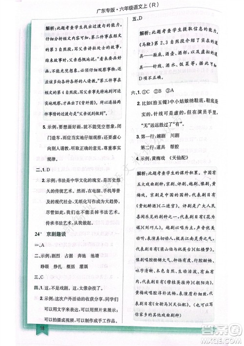 龙门书局2023年秋黄冈小状元作业本六年级语文上册人教版广东专版参考答案