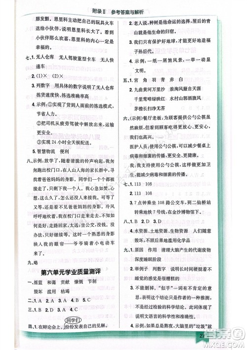 龙门书局2023年秋黄冈小状元作业本六年级语文上册人教版广东专版参考答案