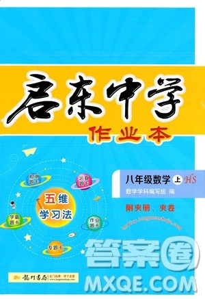 龙门书局2023年秋启东中学作业本八年级数学上册华师大版答案