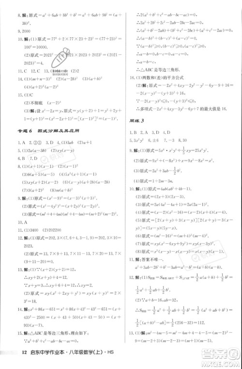 龙门书局2023年秋启东中学作业本八年级数学上册华师大版答案