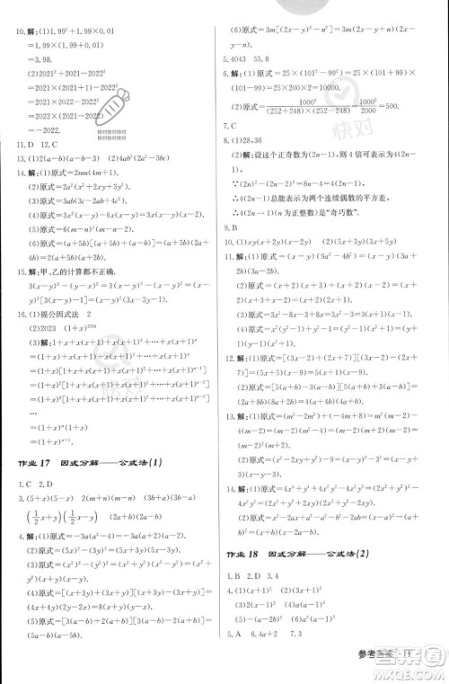 龙门书局2023年秋启东中学作业本八年级数学上册华师大版答案