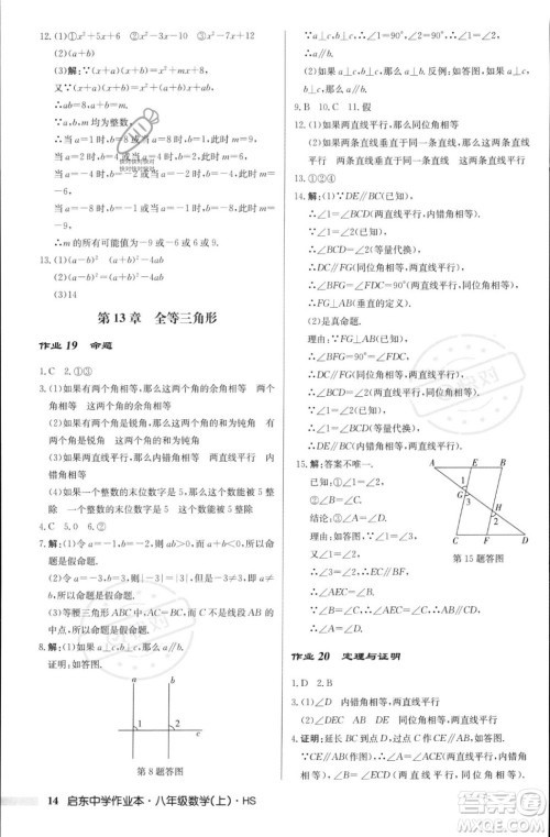 龙门书局2023年秋启东中学作业本八年级数学上册华师大版答案