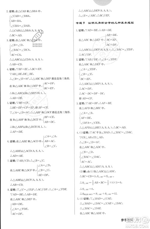 龙门书局2023年秋启东中学作业本八年级数学上册华师大版答案