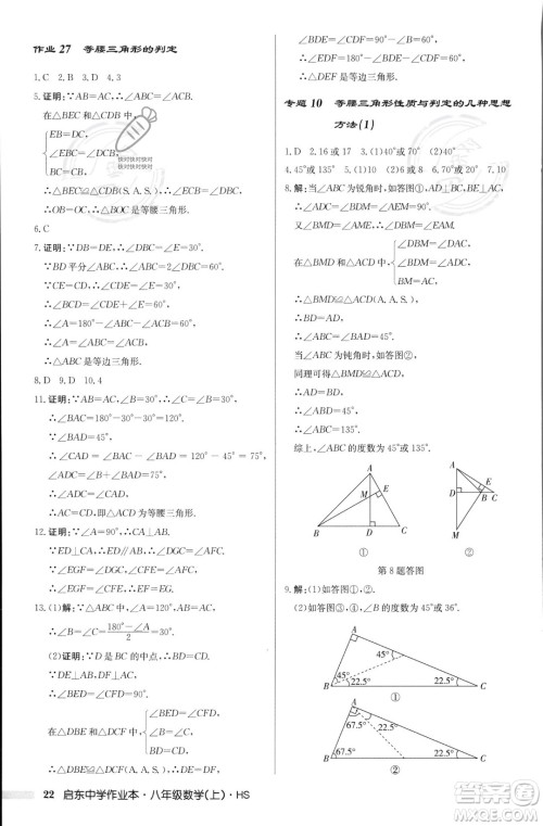 龙门书局2023年秋启东中学作业本八年级数学上册华师大版答案