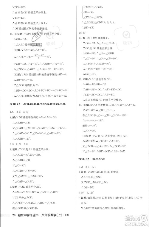 龙门书局2023年秋启东中学作业本八年级数学上册华师大版答案