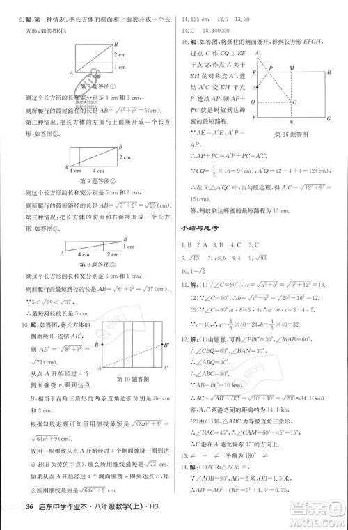 龙门书局2023年秋启东中学作业本八年级数学上册华师大版答案