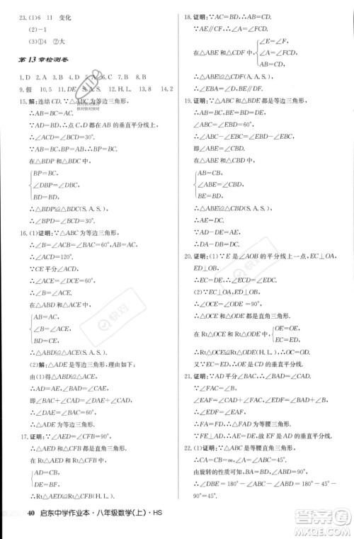 龙门书局2023年秋启东中学作业本八年级数学上册华师大版答案