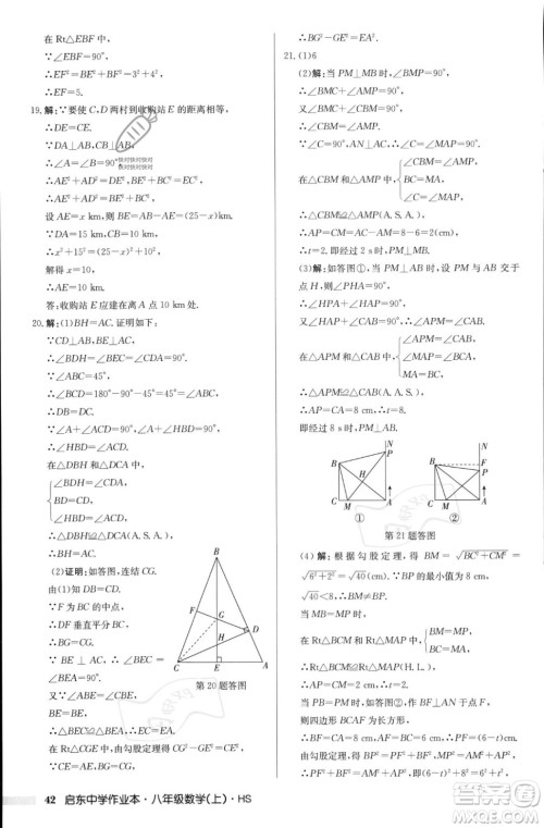 龙门书局2023年秋启东中学作业本八年级数学上册华师大版答案