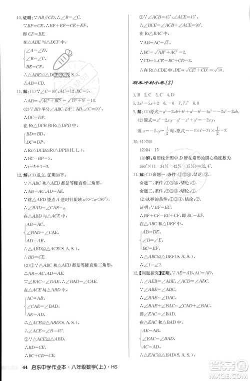 龙门书局2023年秋启东中学作业本八年级数学上册华师大版答案