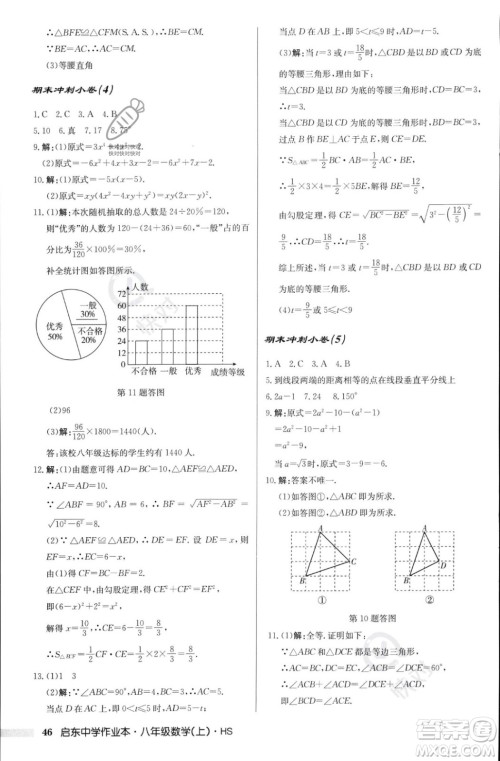 龙门书局2023年秋启东中学作业本八年级数学上册华师大版答案