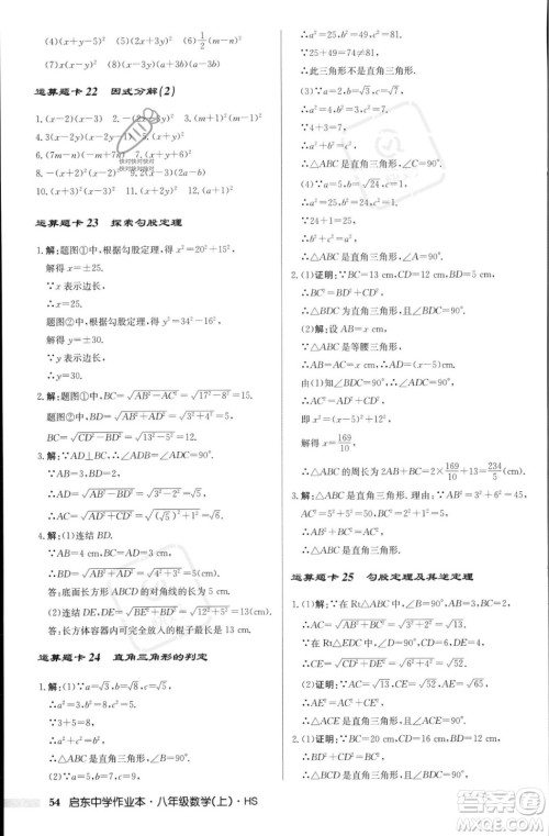 龙门书局2023年秋启东中学作业本八年级数学上册华师大版答案