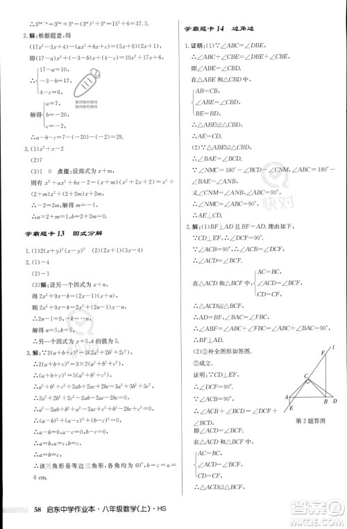 龙门书局2023年秋启东中学作业本八年级数学上册华师大版答案