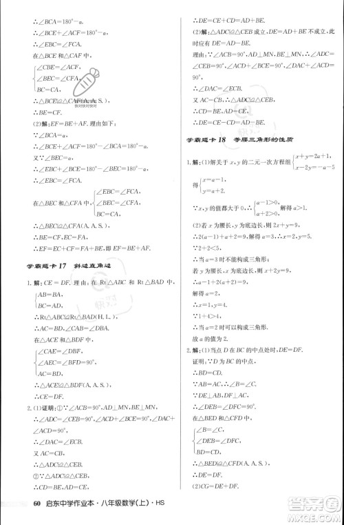 龙门书局2023年秋启东中学作业本八年级数学上册华师大版答案