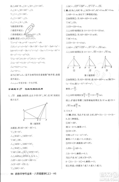 龙门书局2023年秋启东中学作业本八年级数学上册华师大版答案