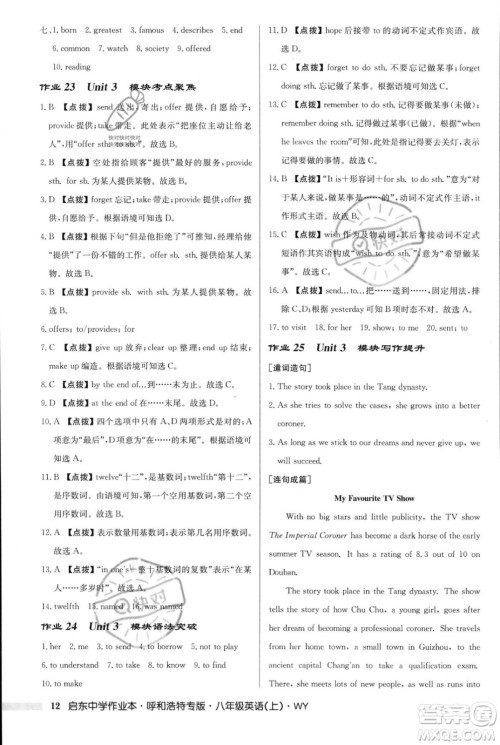 龙门书局2023年秋启东中学作业本八年级英语上册外研版呼和浩特专版答案 龙门书局2023年秋启东中学作业本八年级英语上册外研版呼和浩特专版答案