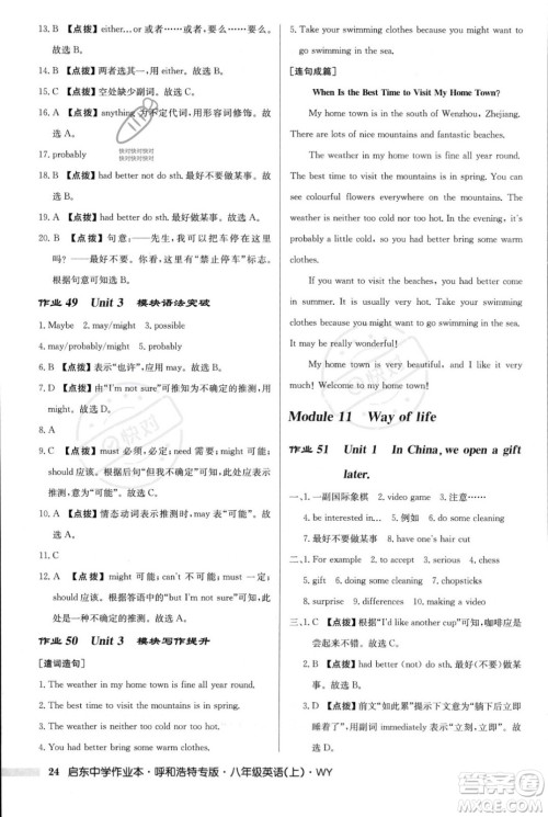 龙门书局2023年秋启东中学作业本八年级英语上册外研版呼和浩特专版答案